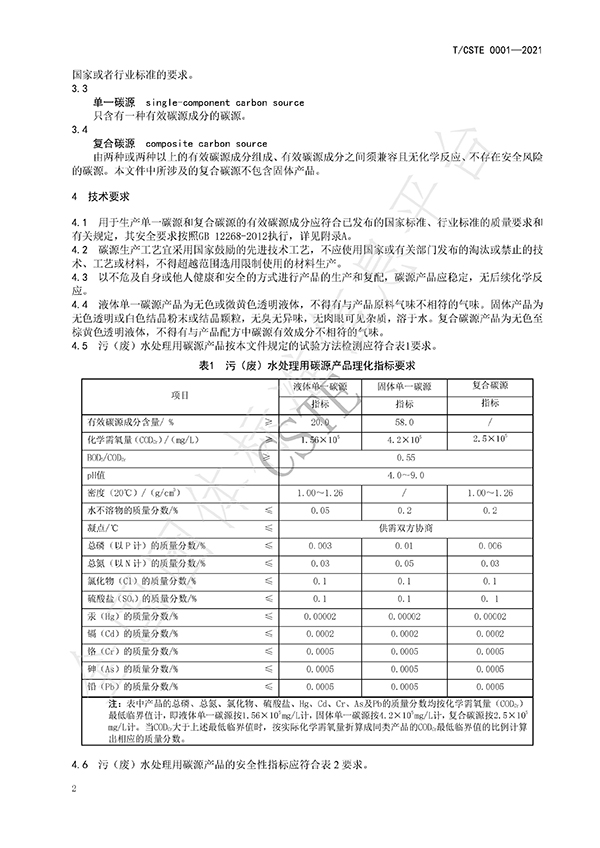 水處理用碳源藥劑標準規(guī)范